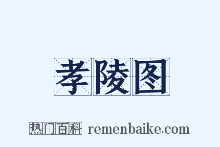 孝陵图是什么意思的图片